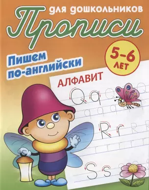 Пишем по-английски. Алфавит. 5-6 лет — 2781788 — 1