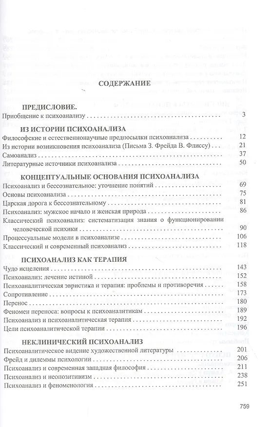 Книга Психоанализ: проблемы, исследования, дискуссии. Научная монография (Валерий Лейбин) — 2
