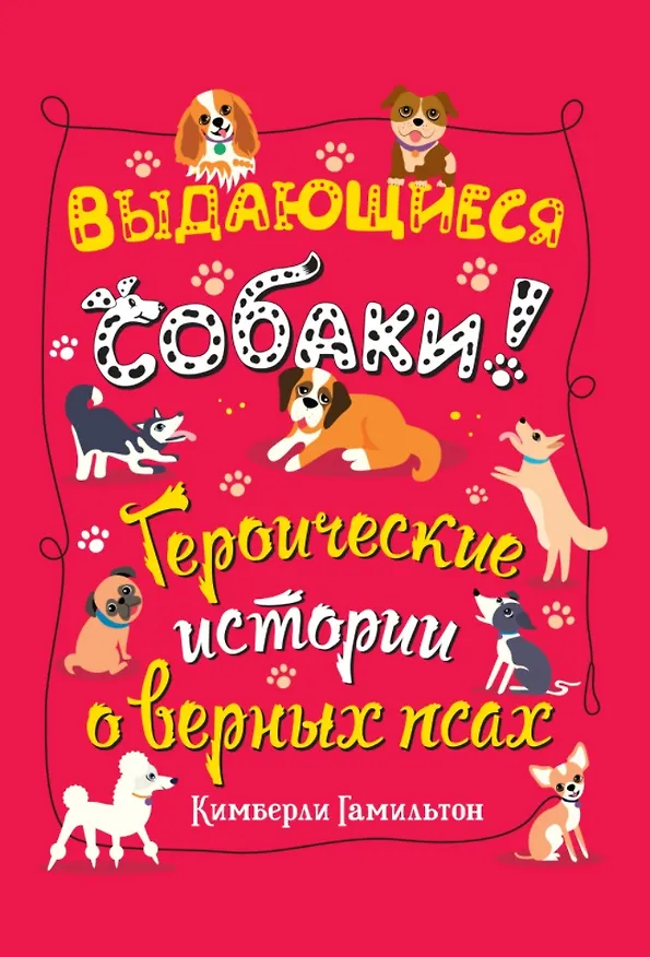 Книга Выдающиеся собаки! Героические истории о верных псах (Кимберли Гамильтон) — 1