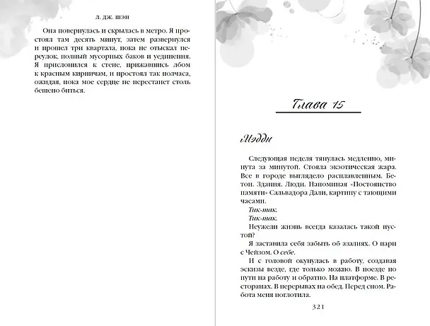 Книга Дьявол носит чёрный (Л.Дж. Шэн) — 13