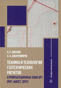Техника и технология геотехнических расчетов. Буроинъекционные сваи ЭРТ (РИТ, ФОРСТ, ЭРСТ): учебное пособие