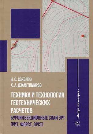Книга Техника и технология геотехнических расчетов. Буроинъекционные сваи ЭРТ (РИТ, ФОРСТ, ЭРСТ): учебное пособие (Николай Соколов, Христофор Джантимиров)