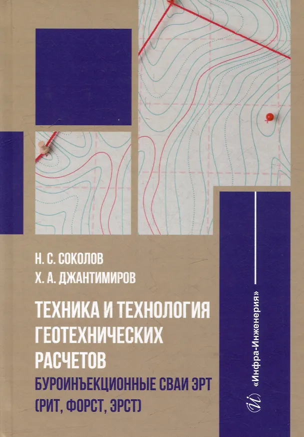 Книга Техника и технология геотехнических расчетов. Буроинъекционные сваи ЭРТ (РИТ, ФОРСТ, ЭРСТ): учебное пособие (Николай Соколов, Христофор Джантимиров) — 1