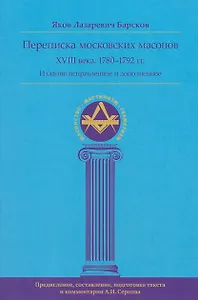 Переписка московских масонов XVIII века (1780–1792 гг.) исправл и допол. изд.