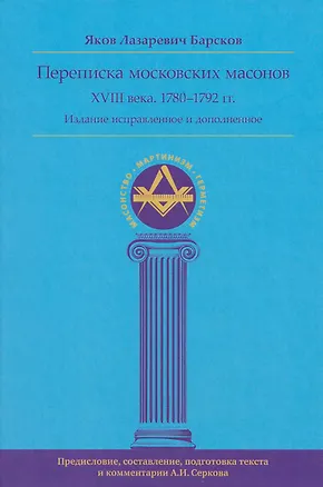Книга Переписка московских масонов XVIII века (1780–1792 гг.) исправл и допол. изд. (Яков Барсков)
