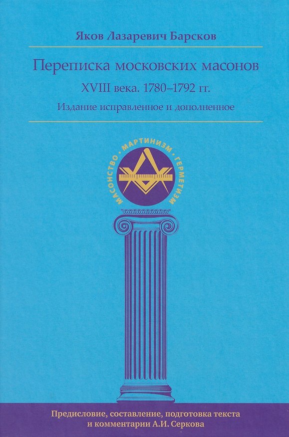 Книга Переписка московских масонов XVIII века. 1780–1792 гг. Издание исправленное и дополненное (Яков Барсков) — 1