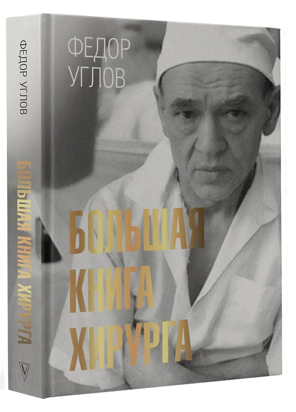 Книга Большая книга хирурга (Федор Углов) — 4