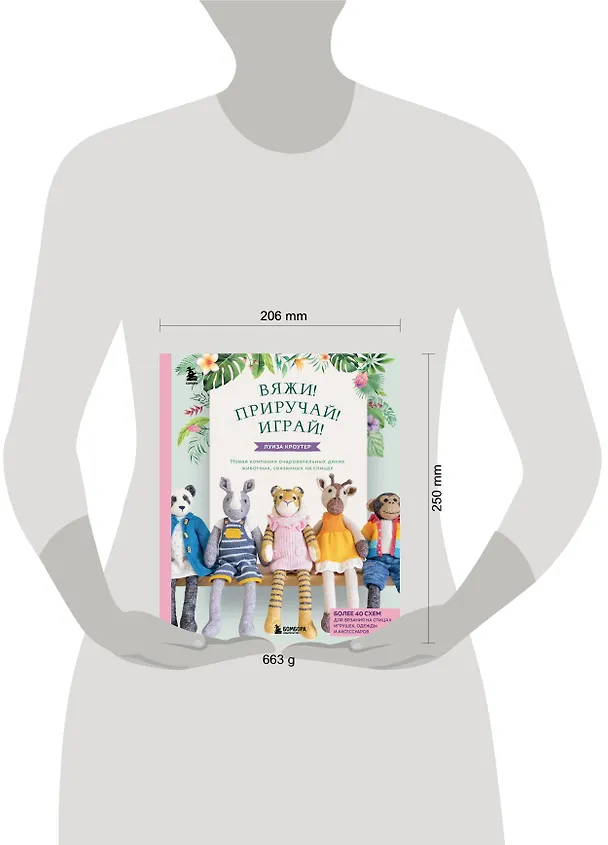 Книга Вяжи! Приручай! Играй! Новая компания очаровательных диких животных, связанных на спицах. Более 40 схем для вязания на спицах игрушек, одежды и аксессуаров (Луиза Кроутер) — 9