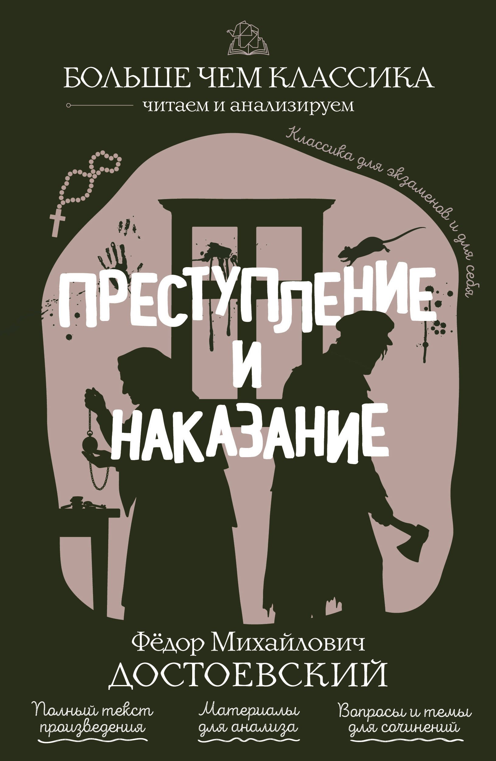 Федор Михайлович Достоевский Преступление и наказание