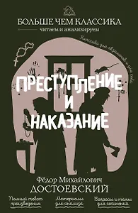 Преступление и наказание