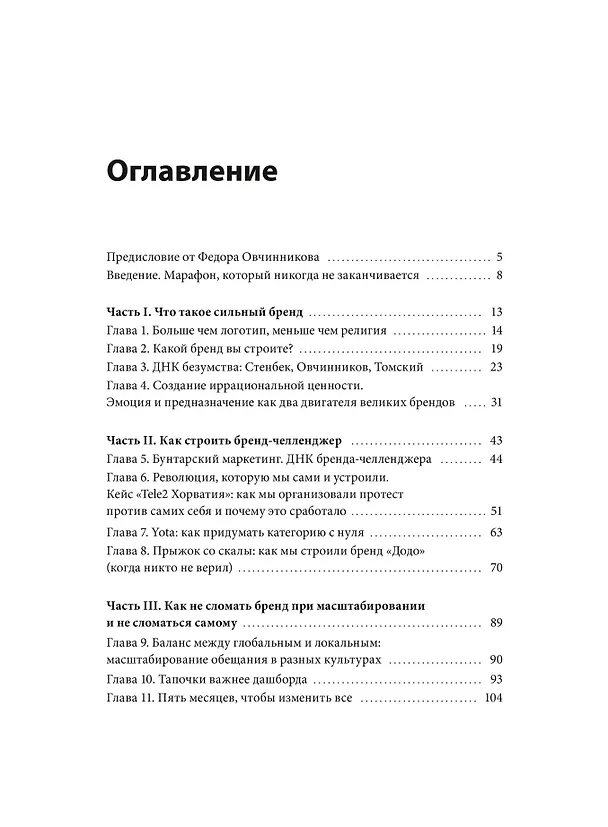 Книга Сильные бренды со смыслом. Как превращать клиентов в фанатов и масштабировать бизнес (Михаил Чернышев) — 10