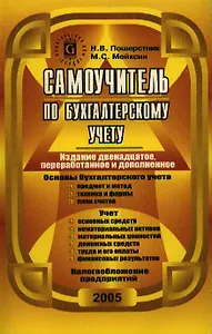 Самоучитель по бухгалтерскому учету (10 изд) (мягк). Пошерстник Н. (Юрайт)