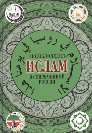 Ислам в современной России.Энциклопедия — 2157960 — 1