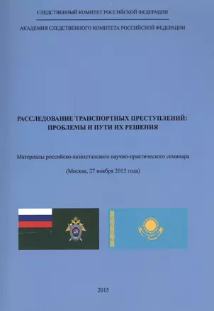 Расследование транспортных преступлений. Проблемы и пути их решения — 2554564 — 1