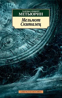 Мельмот Cкиталец
