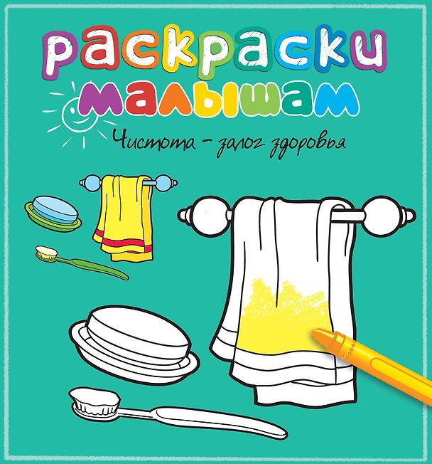 Книга Чистота - залог здоровья () — 1