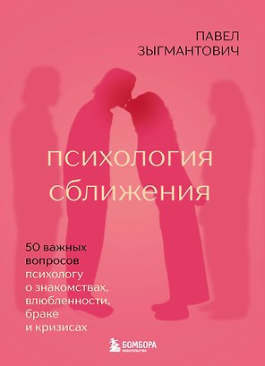 Психология сближения. 50 важных вопросов психологу о знакомствах, влюбленности, браке и кризисах
