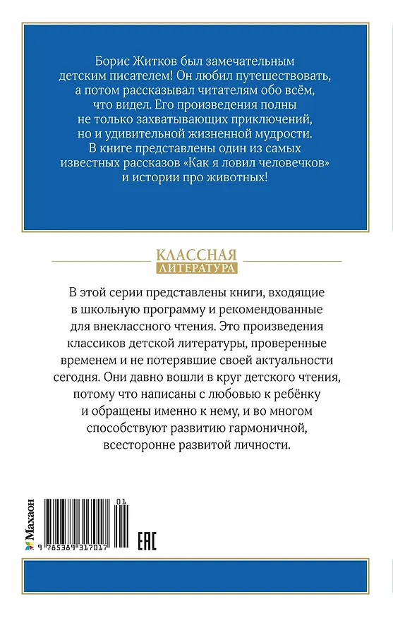 Книга Как я ловил человечков (Борис Житков) — 2