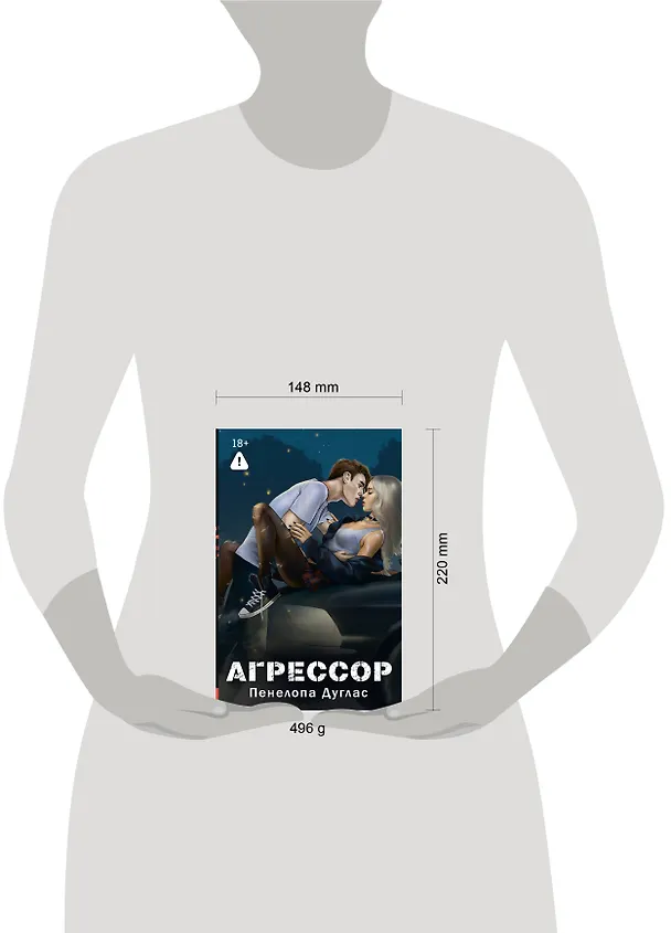Книга Агрессор (Пенелопа Дуглас) — 19