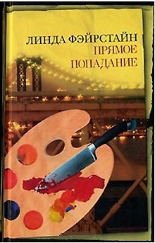 Книга Прямое попадание (Неожиданный роман). Фэйрстайн Л. (Эксмо) (Линда Фэйрстайн) — 1