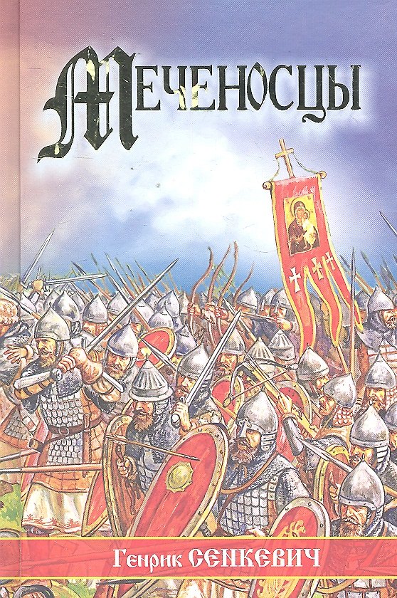 Книга Меченосцы (Генрик Сенкевич) — 1