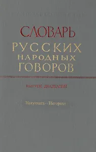 Словарь русских народных говоров. Выпуск двадцатый. Накучкать-Негоразд