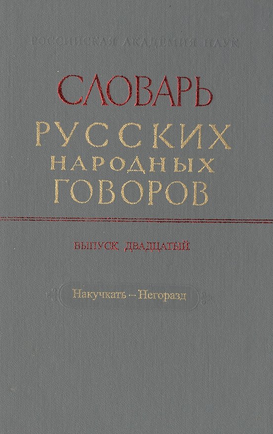 Книга Словарь русских народных говоров. Выпуск двадцатый. Накучкать-Негоразд () — 1