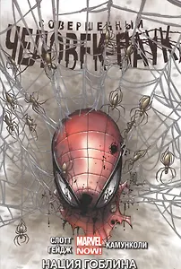 Совершенный Человек-паук. Том 6. Нация Гоблина