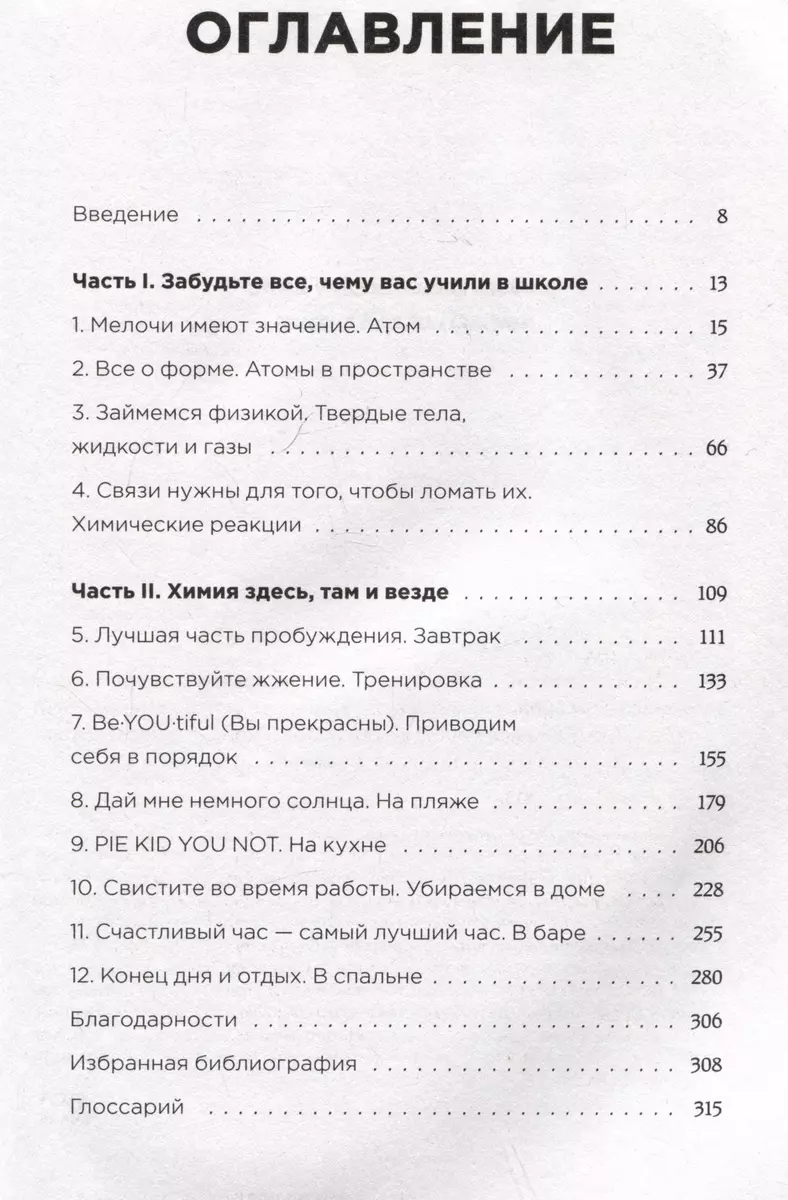 Химия по жизни. Как устроен наш быт, отношения, предметы и вещи с точки  зрения химических реакций, атомов и молекул (Кейт Бибердорф) - купить книгу  с доставкой в интернет-магазине «Читай-город». ISBN: 978-5-04-181377-2