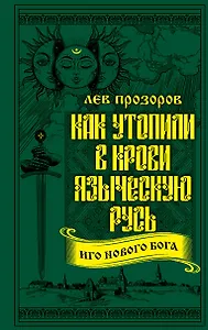 Как утопили в крови Языческую Русь. Иго нового Бога