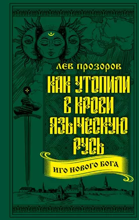 Как утопили в крови Языческую Русь. Иго нового Бога — 2623017 — 1