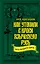 Как утопили в крови Языческую Русь. Иго нового Бога — 2623017 — 1