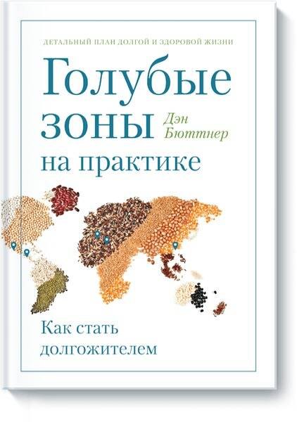

Голубые зоны на практике. Как стать долгожителем