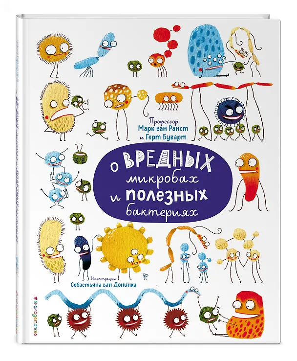 Книга О вредных микробах и полезных бактериях (М. Ранст) — 5