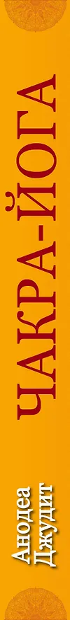 Книга Чакра-йога. Глубинный путь к духовному пробуждению (светлая) (Анодеа Джудит) — 3
