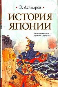 Книга История Японии (Эльдар Дейноров) — 1