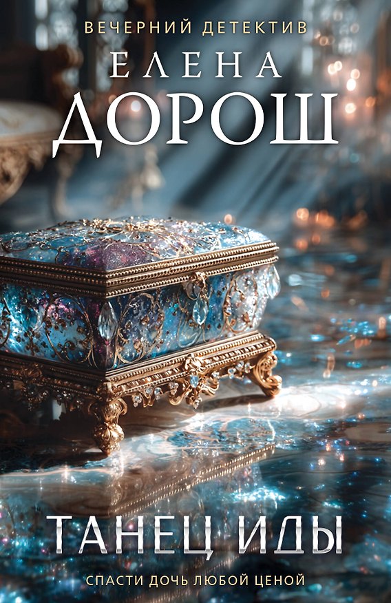 Книга Танец Иды (Елена Дорош) — 1