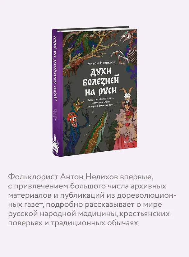 Книга Духи болезней на Руси. Сестры-лихорадки, матушка Оспа и жук в ботиночках (Антон Нелихов) — 8