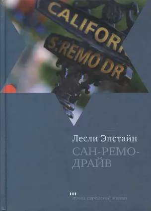 Сан-Ремо-Драйв Роман из памяти — 2094503 — 1