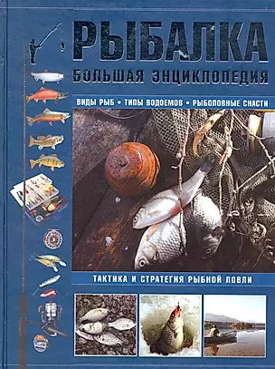 Рыбалка. Большая энциклопедия — 2276379 — 1