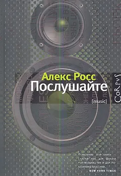Послушайте: роман