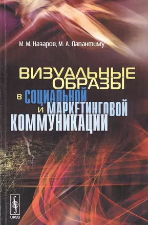 Визуальные образы в социальной и маркетинговой коммуникации.. (м) Назаров — 2530828 — 1