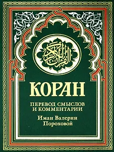 Коран (зеленый). Перевод смыслов и комментарии Иман Валерии Пороховой. 17-е изд., доп