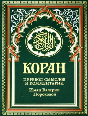 Коран (зеленый). Перевод смыслов и комментарии Иман Валерии Пороховой. 17-е изд., доп — 2894603 — 1