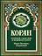 Коран (зеленый). Перевод смыслов и комментарии Иман Валерии Пороховой. 17-е изд., доп — 2894603 — 1
