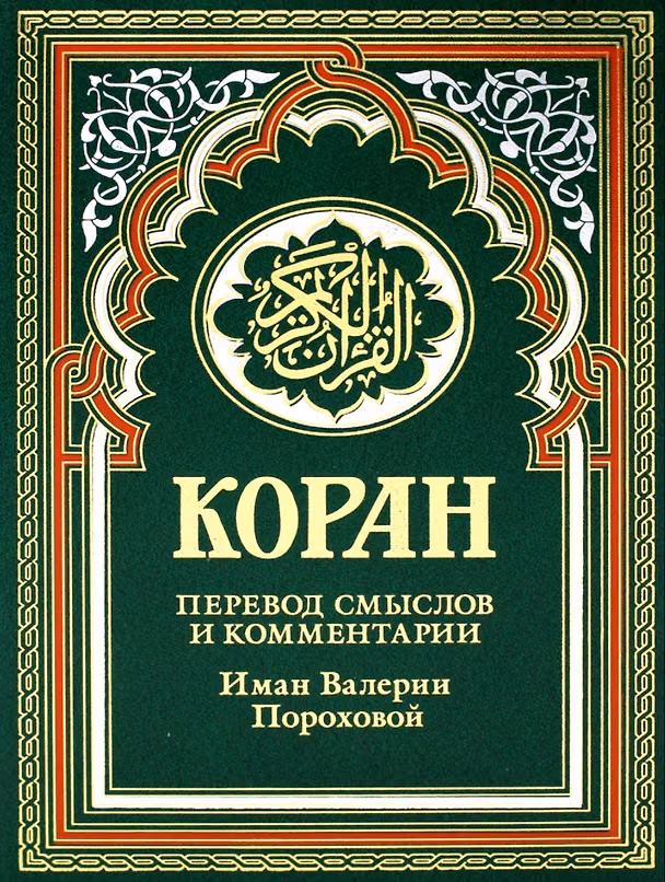 Книга Коран (зеленый). Перевод смыслов и комментарии Иман Валерии Пороховой. 17-е изд., доп () — 1