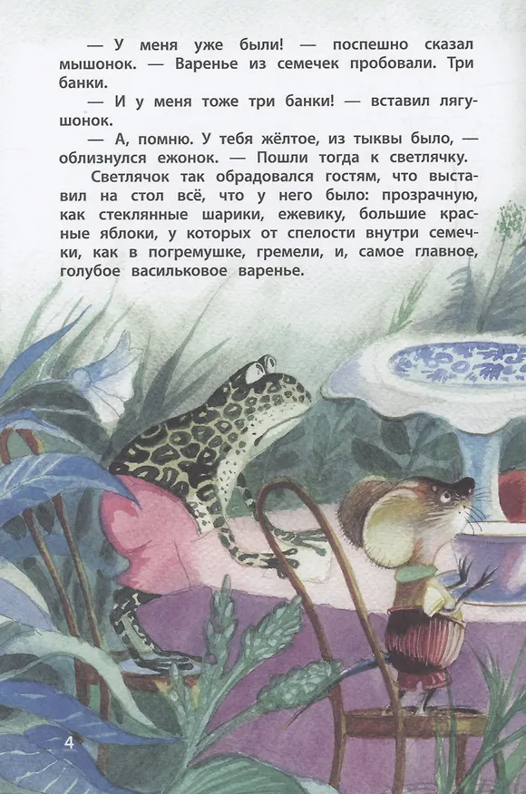 Книга Васильковое варенье (Георгий Юдин) — 4