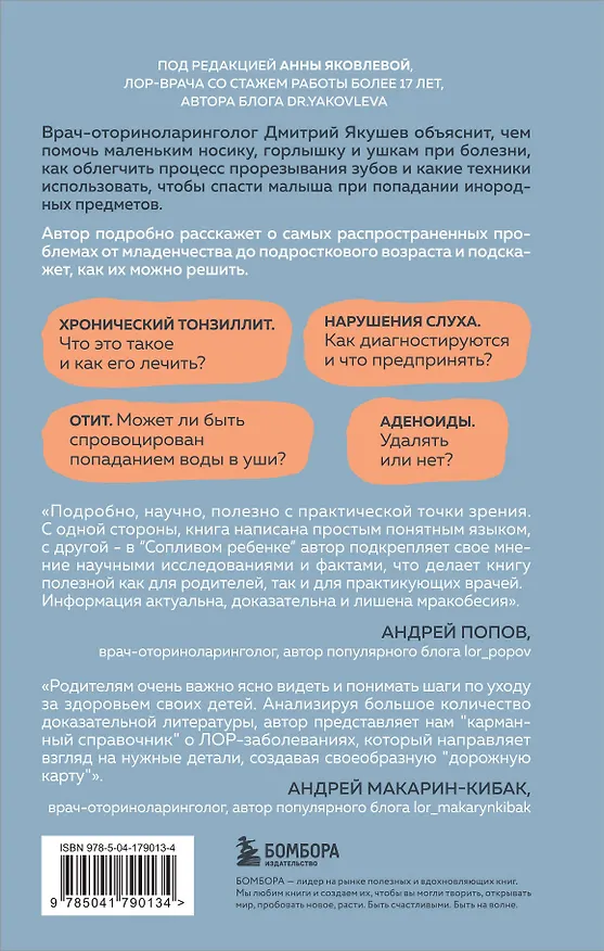 Книга Сопливый ребенок и его спокойная мама. Первая помощь маленьким носикам, горлышкам и ушкам (Дмитрий Якушев) — 2