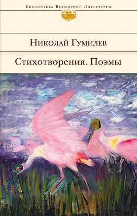 Книга Стихотворения. Поэмы (Николай Гумилев)