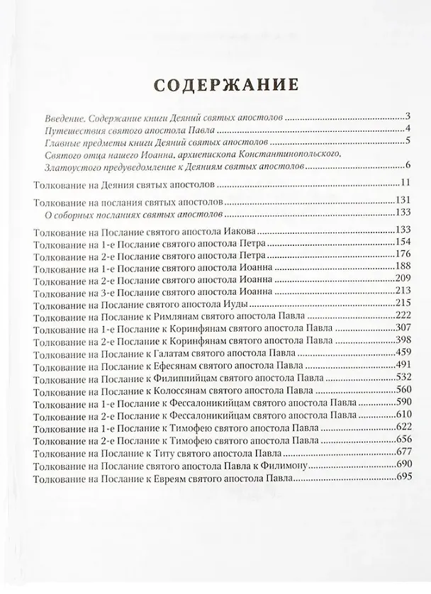Книга Толкование на Апостол (Феофилакт Болгарский) — 3